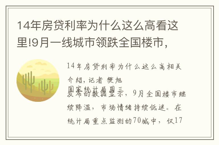 14年房貸利率為什么這么高看這里!9月一線城市領跌全國樓市，監(jiān)管釋放房貸放松信號