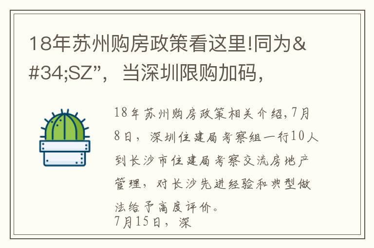 18年蘇州購(gòu)房政策看這里!同為"SZ"，當(dāng)深圳限購(gòu)加碼，蘇州購(gòu)房政策如何？