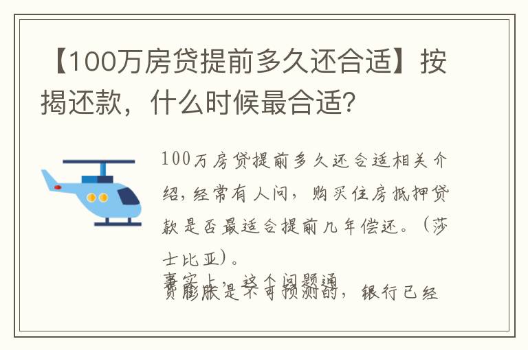 【100萬房貸提前多久還合適】按揭還款，什么時候最合適？