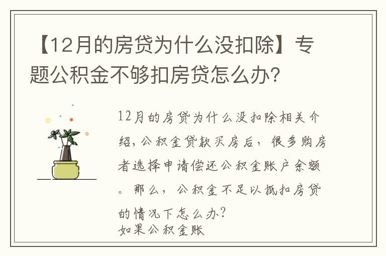 【12月的房貸為什么沒(méi)扣除】專(zhuān)題公積金不夠扣房貸怎么辦？