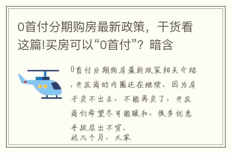 0首付分期購房最新政策，干貨看這篇!買房可以“0首付”？暗含的風險要注意