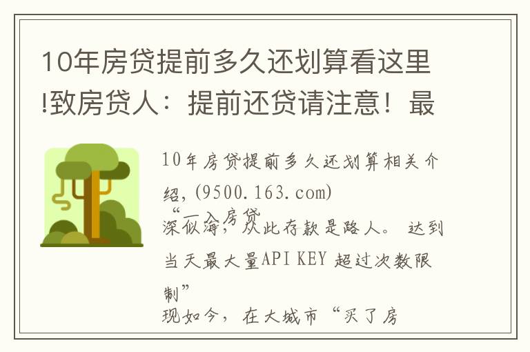 10年房貸提前多久還劃算看這里!致房貸人：提前還貸請注意！最新LPR下，這樣還款最劃算