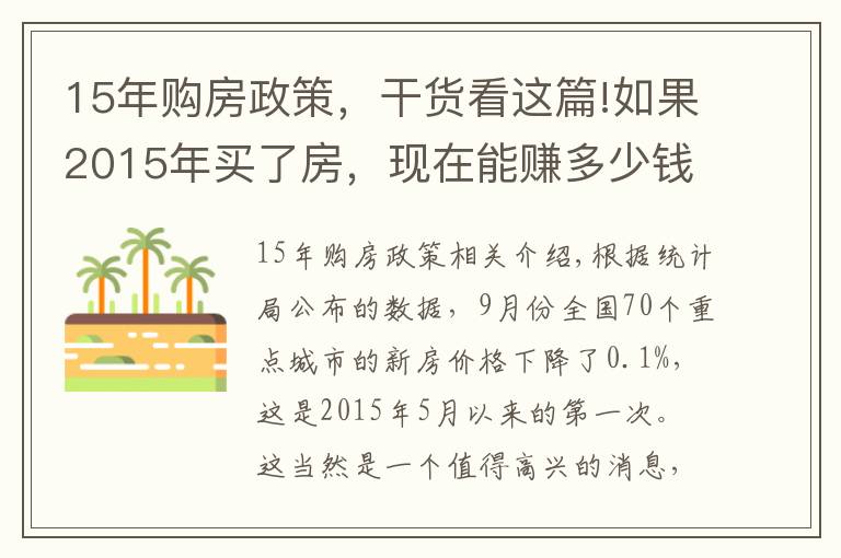 15年購房政策，干貨看這篇!如果2015年買了房，現(xiàn)在能賺多少錢？再次證明買房要趁早