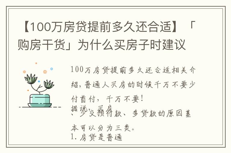 【100萬房貸提前多久還合適】「購房干貨」為什么買房子時建議少付首付多貸款？