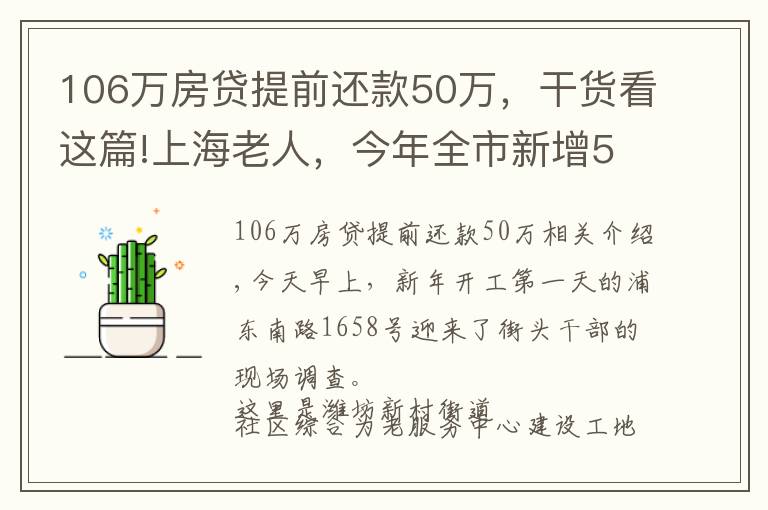 106萬房貸提前還款50萬，干貨看這篇!上海老人，今年全市新增50家社區(qū)綜合為老服務(wù)中心，明年總量突破400家