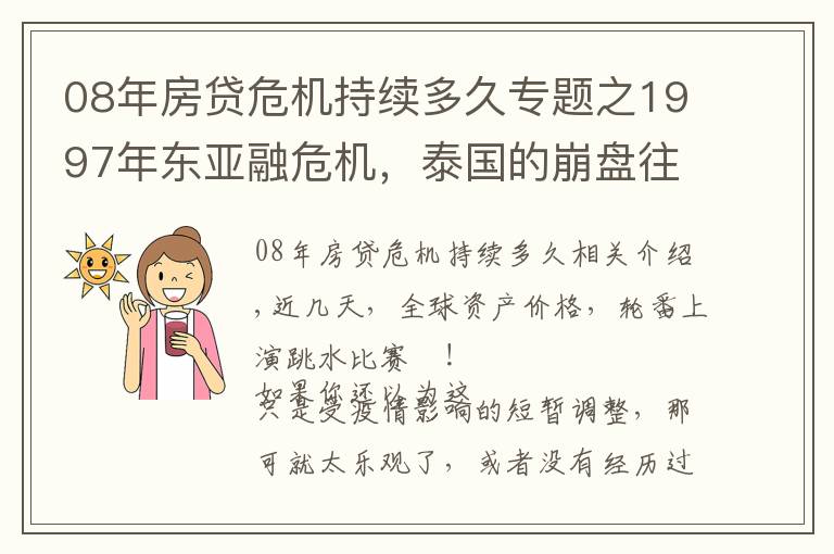 08年房貸危機持續(xù)多久專題之1997年東亞融危機，泰國的崩盤往事