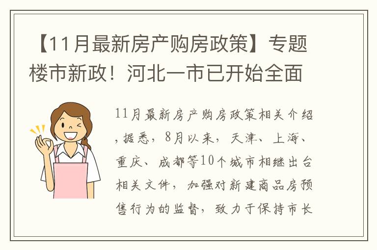 【11月最新房產購房政策】專題樓市新政！河北一市已開始全面實施，降低購房者買房風險