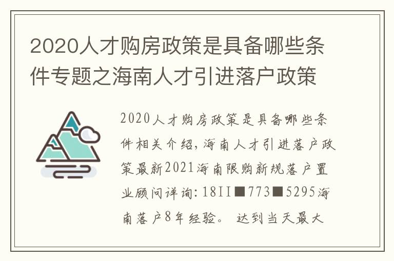 2020人才購房政策是具備哪些條件專題之海南人才引進(jìn)落戶政策最新2021海南限購新規(guī)