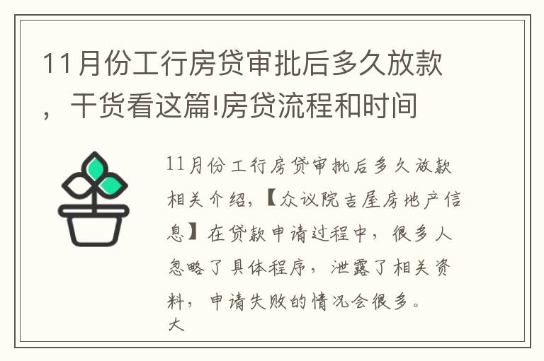 11月份工行房貸審批后多久放款，干貨看這篇!房貸流程和時(shí)間 銀行房貸申請常見問題