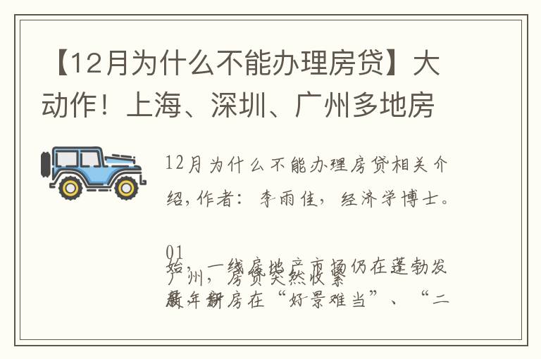 【12月為什么不能辦理房貸】大動作！上海、深圳、廣州多地房貸突然收緊，釋放了什么信號？