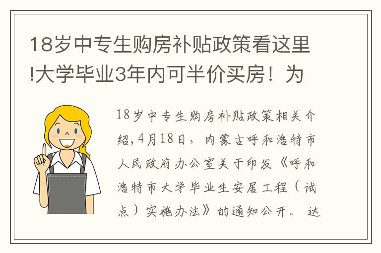 18歲中專生購房補貼政策看這里!大學畢業(yè)3年內(nèi)可半價買房！為了搶人，拼了！