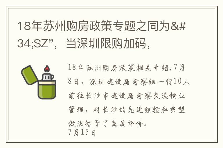 18年蘇州購房政策專題之同為"SZ"，當深圳限購加碼，蘇州購房政策如何？