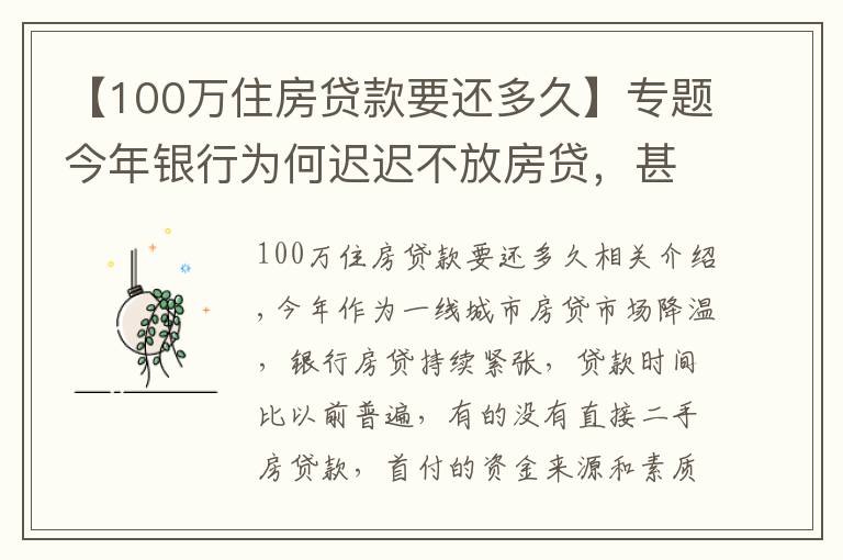 【100萬(wàn)住房貸款要還多久】專(zhuān)題今年銀行為何遲遲不放房貸，甚至就不放貸。這又是為何呢？