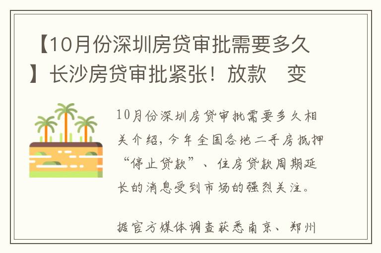 【10月份深圳房貸審批需要多久】長(zhǎng)沙房貸審批緊張！放款?變慢，買(mǎi)房變難了？