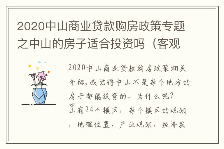 2020中山商業(yè)貸款購房政策專題之中山的房子適合投資嗎（客觀分析）