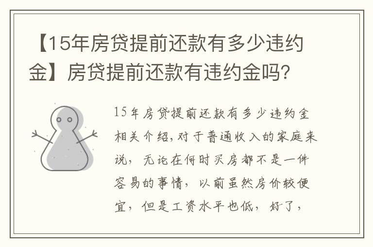 【15年房貸提前還款有多少違約金】房貸提前還款有違約金嗎？應(yīng)該交多少？看完這篇你就懂了