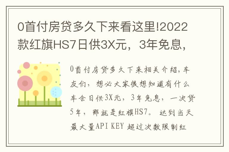 0首付房貸多久下來(lái)看這里!2022款紅旗HS7日供3X元，3年免息，一次貸5年，你敢相信嗎？快來(lái)