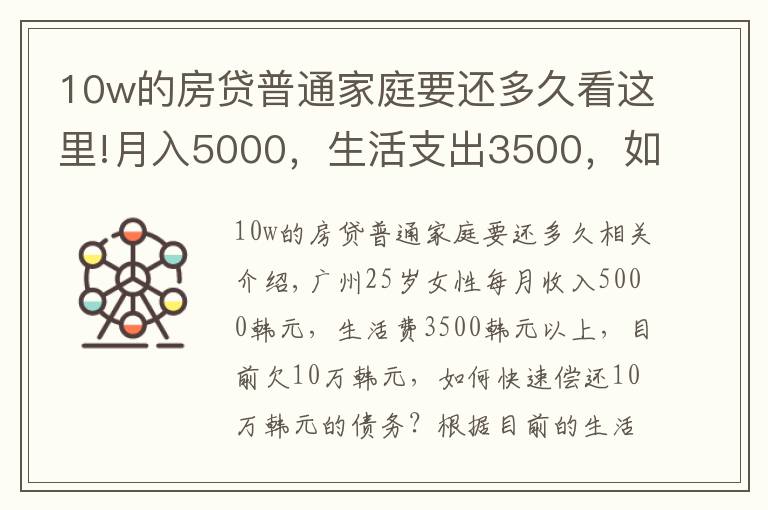 10w的房貸普通家庭要還多久看這里!月入5000，生活支出3500，如何盡快還清10萬元的欠款？