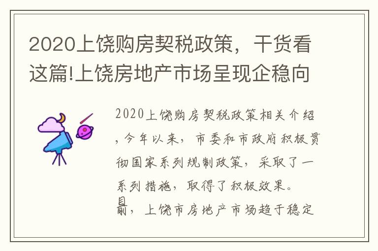 2020上饒購房契稅政策，干貨看這篇!上饒房地產(chǎn)市場呈現(xiàn)企穩(wěn)向好的發(fā)展態(tài)勢