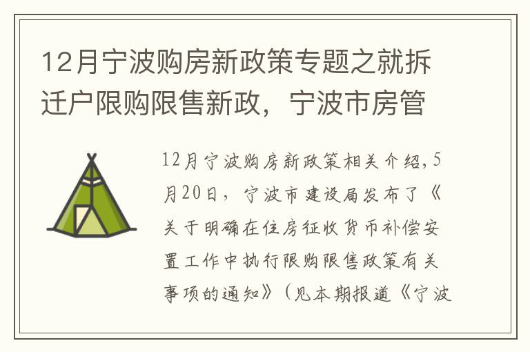 12月寧波購房新政策專題之就拆遷戶限購限售新政，寧波市房管中心作出5方面解釋！其中1個例子請?zhí)貏e看仔細(xì)