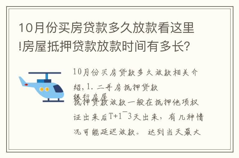 10月份買房貸款多久放款看這里!房屋抵押貸款放款時(shí)間有多長(zhǎng)？