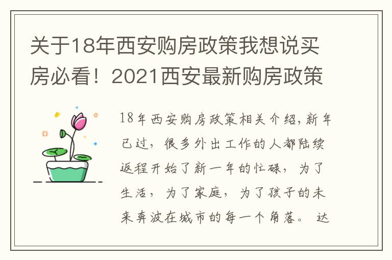 關(guān)于18年西安購房政策我想說買房必看！2021西安最新購房政策大匯總