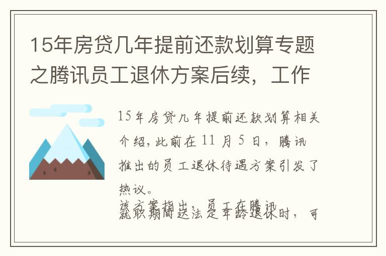 15年房貸幾年提前還款劃算專題之騰訊員工退休方案后續(xù)，工作滿15年可選擇“提前退休”