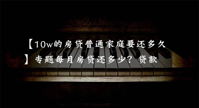 【10w的房貸普通家庭要還多久】專題每月房貸還多少？貸款買房，你幸福嗎？