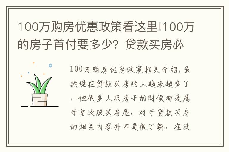 100萬購房優(yōu)惠政策看這里!100萬的房子首付要多少？貸款買房必讀