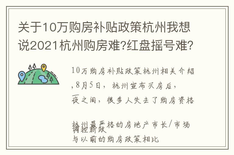 關于10萬購房補貼政策杭州我想說2021杭州購房難?紅盤搖號難？這里告訴你,還有地方政府20購房補助