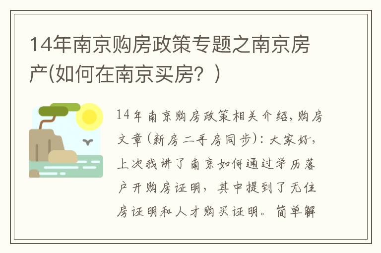 14年南京購房政策專題之南京房產(如何在南京買房？)