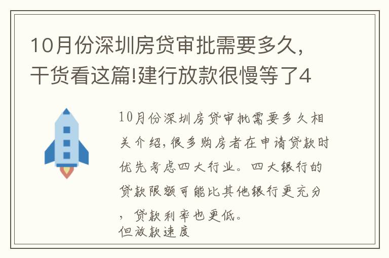 10月份深圳房貸審批需要多久，干貨看這篇!建行放款很慢等了4個(gè)月？建行每個(gè)月幾號(hào)放款