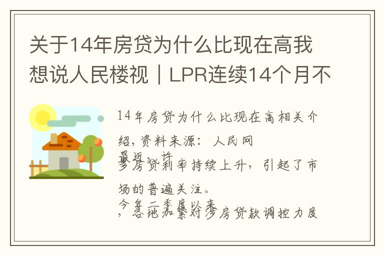 關(guān)于14年房貸為什么比現(xiàn)在高我想說人民樓視｜LPR連續(xù)14個月不變?為何熱點城市房貸利率持續(xù)走高？