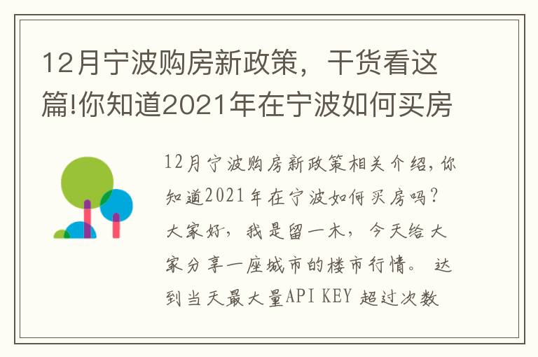 12月寧波購(gòu)房新政策，干貨看這篇!你知道2021年在寧波如何買(mǎi)房嗎？