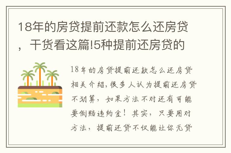 18年的房貸提前還款怎么還房貸，干貨看這篇!5種提前還房貸的方式大比較，哪種最省利息！最高可省36萬