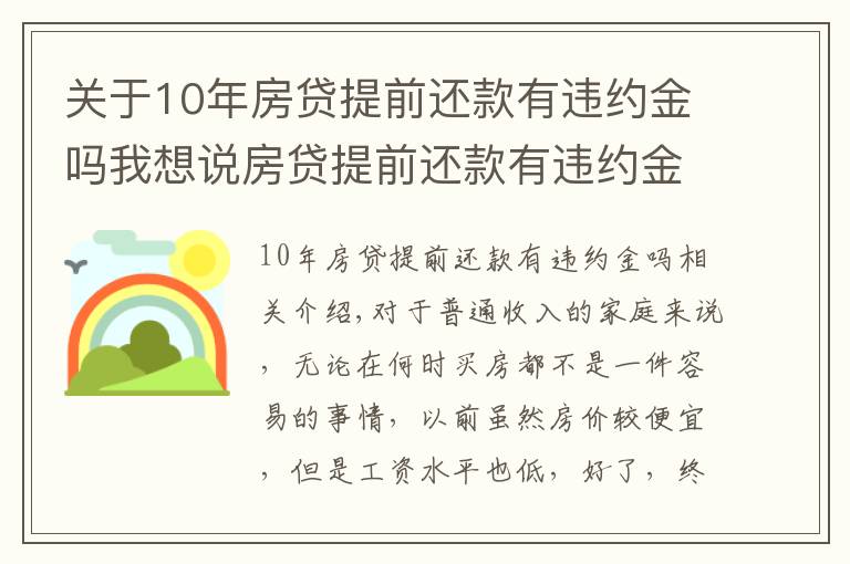 關(guān)于10年房貸提前還款有違約金嗎我想說房貸提前還款有違約金嗎？應(yīng)該交多少？看完這篇你就懂了