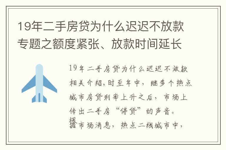 19年二手房貸為什么遲遲不放款專題之額度緊張、放款時(shí)間延長 部分熱點(diǎn)城市二手房“停貸”？