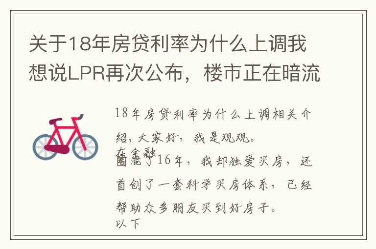 關(guān)于18年房貸利率為什么上調(diào)我想說LPR再次公布，樓市正在暗流涌動(dòng)