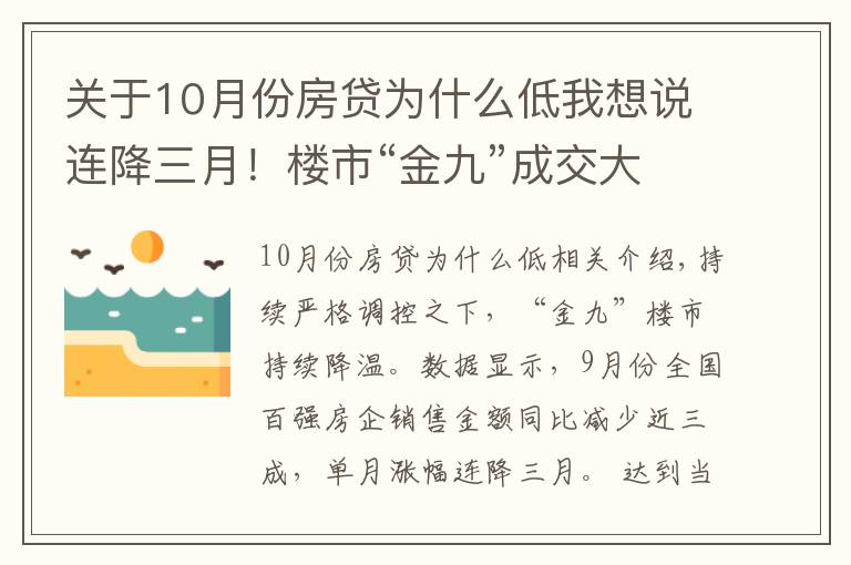 關(guān)于10月份房貸為什么低我想說(shuō)連降三月！樓市“金九”成交大減三成，開(kāi)發(fā)商全力搶收“銀十”