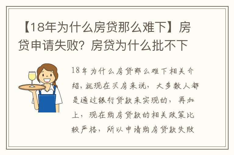 【18年為什么房貸那么難下】房貸申請失?。糠抠J為什么批不下來？一般是這4個原因造成的