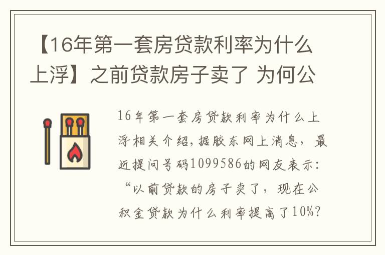 【16年第一套房貸款利率為什么上浮】之前貸款房子賣了 為何公積金貸款利率上浮10%