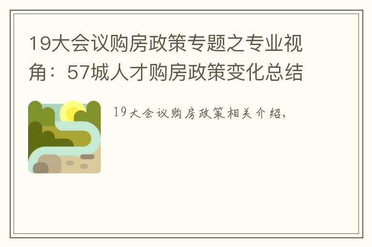 19大會(huì)議購(gòu)房政策專題之專業(yè)視角：57城人才購(gòu)房政策變化總結(jié)