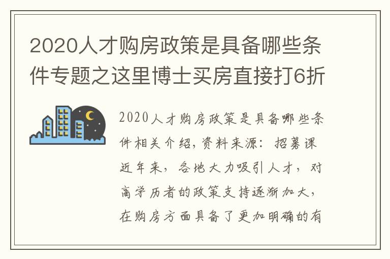 2020人才購(gòu)房政策是具備哪些條件專(zhuān)題之這里博士買(mǎi)房直接打6折！各城市博士購(gòu)房?jī)?yōu)惠政策匯總