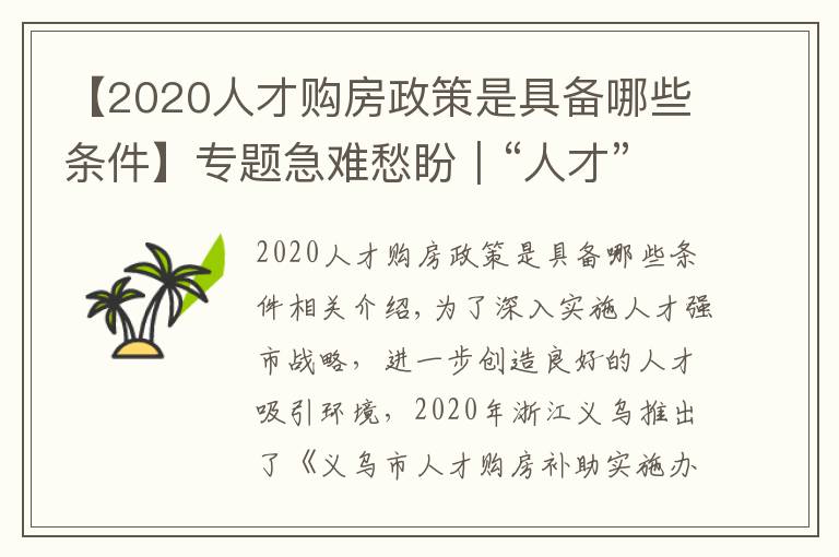 【2020人才購房政策是具備哪些條件】專題急難愁盼｜“人才”買房陷困境 浙江義烏優(yōu)化補助辦理流程