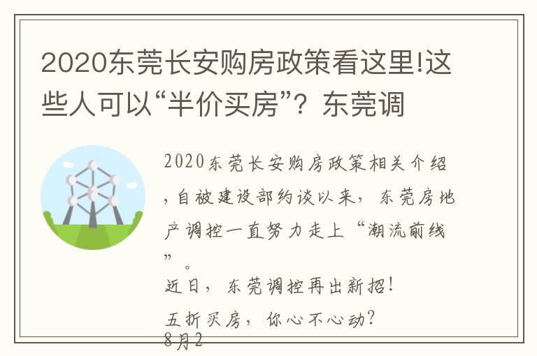 2020東莞長安購房政策看這里!這些人可以“半價買房”？東莞調(diào)控又出大招