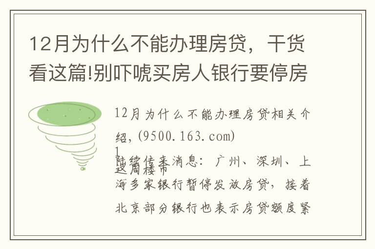 12月為什么不能辦理房貸，干貨看這篇!別嚇唬買房人銀行要停房貸了