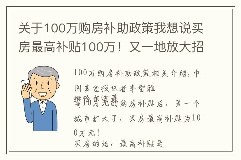 關于100萬購房補助政策我想說買房最高補貼100萬！又一地放大招