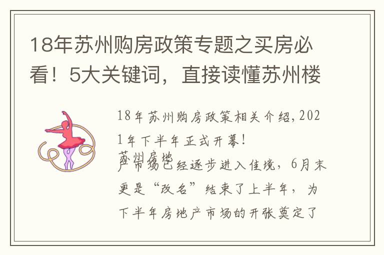 18年蘇州購房政策專題之買房必看！5大關鍵詞，直接讀懂蘇州樓市上半年走向