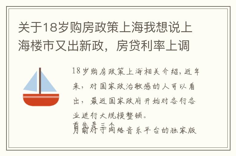 關(guān)于18歲購房政策上海我想說上海樓市又出新政，房貸利率上調(diào)！密集調(diào)控要來了嗎？