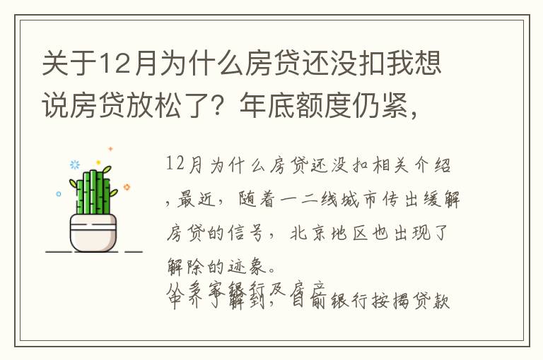 關(guān)于12月為什么房貸還沒扣我想說房貸放松了？年底額度仍緊，部分銀行明年1月或集中放款